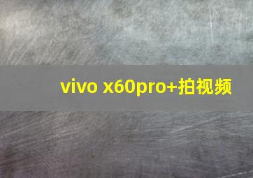 vivo x60pro+拍视频